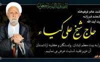 رحلت حضرت آیت الله حاج شیخ علی کیا