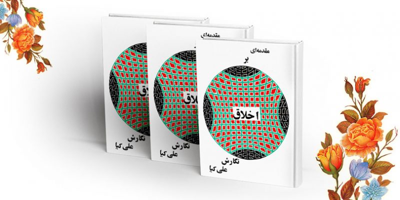 کتاب مقدمه ای بر اخلاق