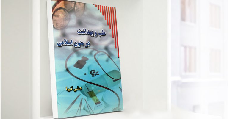 کتاب طب و بهداشت در متون اسلامی