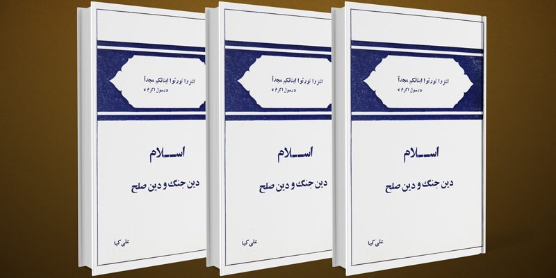 کتاب اسلام ، دین جنگ و دین صلح