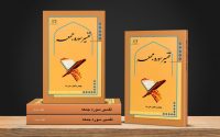 کتاب تفسیر سوره جمعه